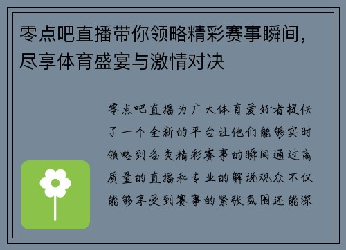 零点吧直播带你领略精彩赛事瞬间，尽享体育盛宴与激情对决