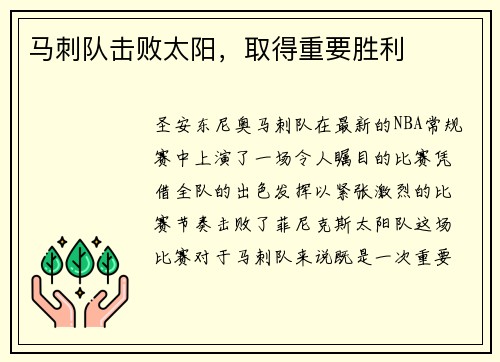 马刺队击败太阳，取得重要胜利