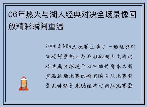 06年热火与湖人经典对决全场录像回放精彩瞬间重温