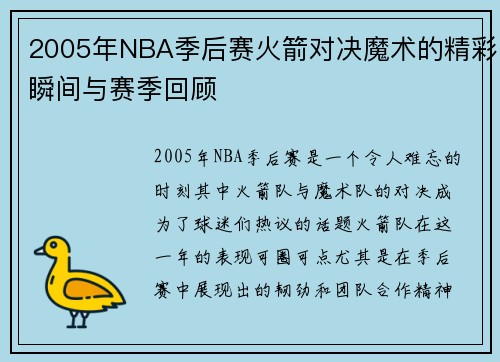 2005年NBA季后赛火箭对决魔术的精彩瞬间与赛季回顾