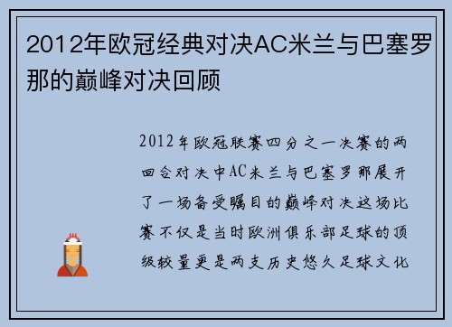 2012年欧冠经典对决AC米兰与巴塞罗那的巅峰对决回顾
