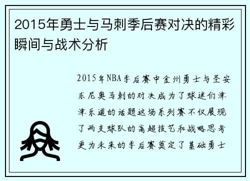 2015年勇士与马刺季后赛对决的精彩瞬间与战术分析