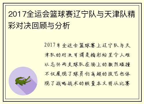2017全运会篮球赛辽宁队与天津队精彩对决回顾与分析