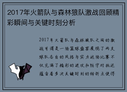 2017年火箭队与森林狼队激战回顾精彩瞬间与关键时刻分析