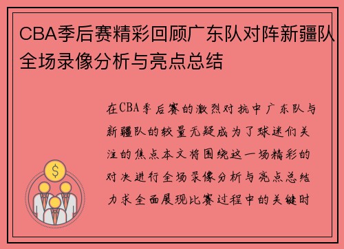 CBA季后赛精彩回顾广东队对阵新疆队全场录像分析与亮点总结