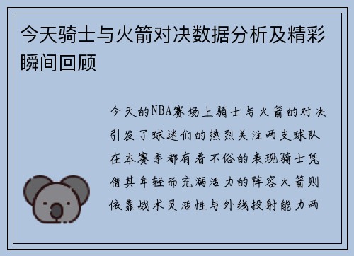 今天骑士与火箭对决数据分析及精彩瞬间回顾