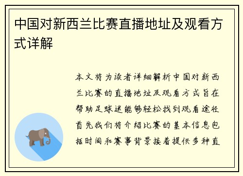 中国对新西兰比赛直播地址及观看方式详解