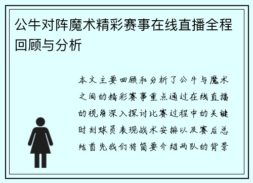 公牛对阵魔术精彩赛事在线直播全程回顾与分析