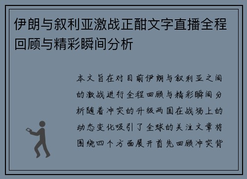 伊朗与叙利亚激战正酣文字直播全程回顾与精彩瞬间分析
