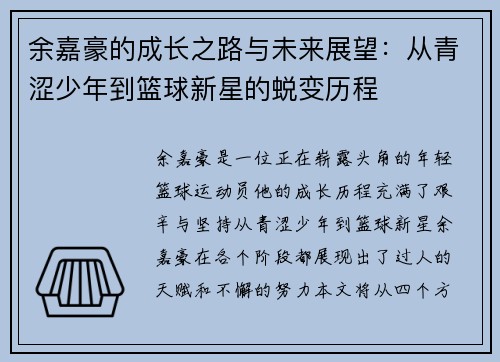 余嘉豪的成长之路与未来展望：从青涩少年到篮球新星的蜕变历程