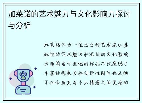 加莱诺的艺术魅力与文化影响力探讨与分析