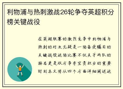 利物浦与热刺激战26轮争夺英超积分榜关键战役