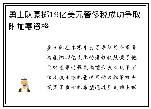 勇士队豪掷19亿美元奢侈税成功争取附加赛资格