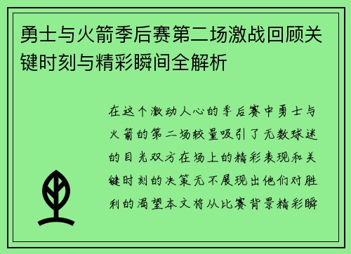 勇士与火箭季后赛第二场激战回顾关键时刻与精彩瞬间全解析