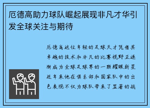 厄德高助力球队崛起展现非凡才华引发全球关注与期待