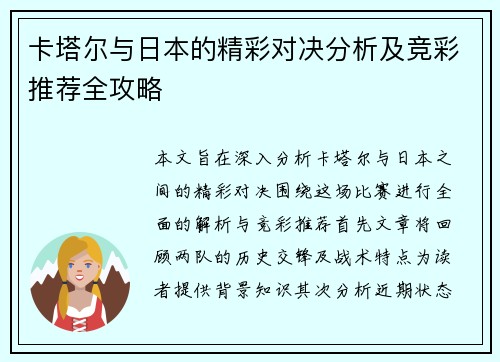 卡塔尔与日本的精彩对决分析及竞彩推荐全攻略
