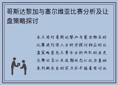 哥斯达黎加与塞尔维亚比赛分析及让盘策略探讨