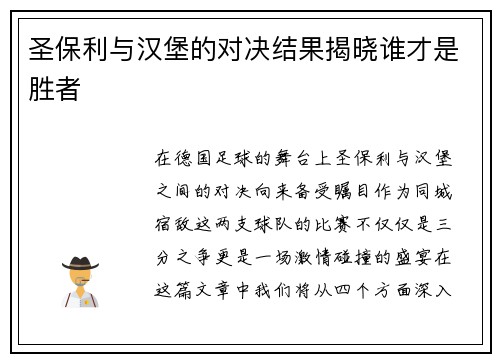 圣保利与汉堡的对决结果揭晓谁才是胜者