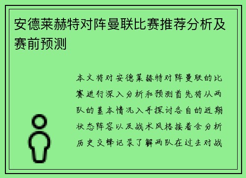 安德莱赫特对阵曼联比赛推荐分析及赛前预测