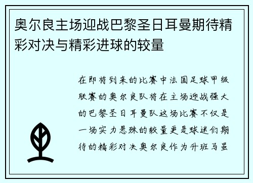 奥尔良主场迎战巴黎圣日耳曼期待精彩对决与精彩进球的较量
