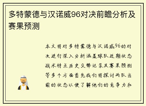 多特蒙德与汉诺威96对决前瞻分析及赛果预测