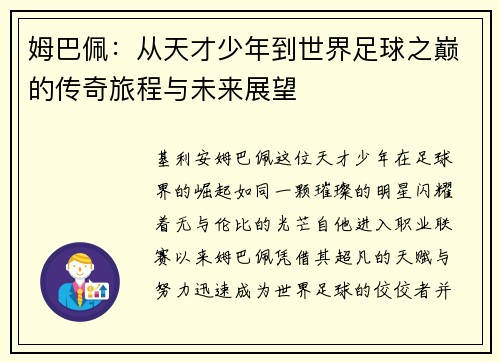 姆巴佩：从天才少年到世界足球之巅的传奇旅程与未来展望