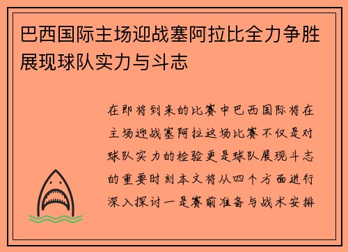 巴西国际主场迎战塞阿拉比全力争胜展现球队实力与斗志