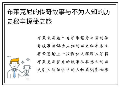 布莱克尼的传奇故事与不为人知的历史秘辛探秘之旅