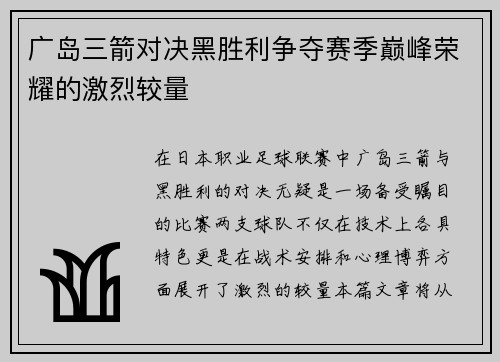 广岛三箭对决黑胜利争夺赛季巅峰荣耀的激烈较量