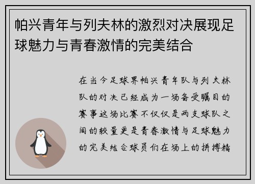 帕兴青年与列夫林的激烈对决展现足球魅力与青春激情的完美结合