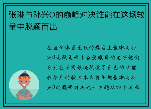 张琳与孙兴O的巅峰对决谁能在这场较量中脱颖而出