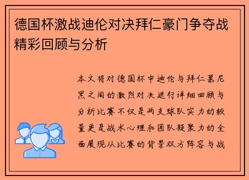 德国杯激战迪伦对决拜仁豪门争夺战精彩回顾与分析