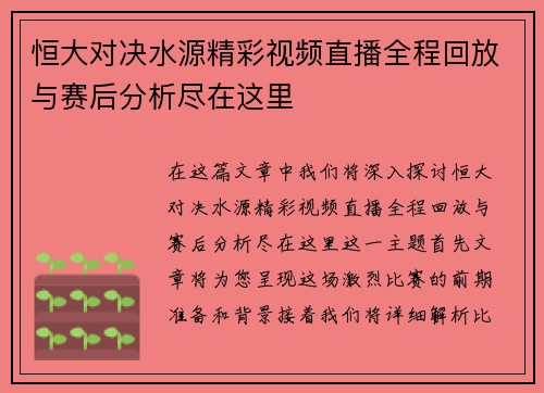 恒大对决水源精彩视频直播全程回放与赛后分析尽在这里